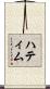 Hattim Scroll