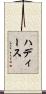 ハディース Scroll
