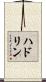 ハドリン Scroll