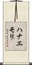 ハナエモリ Scroll