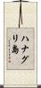 ハナグリ島 Scroll