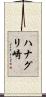 ハナグリ崎 Scroll