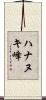 ハナヌキ峰 Scroll