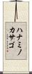 ハナミノカサゴ Scroll