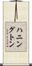 ハニングトン Scroll