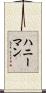 ハニーマン Scroll