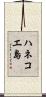 ハネコエ島 Scroll