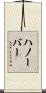 ハノーバー Scroll