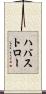 ハバストロー Scroll