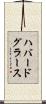 ハバードグラース Scroll