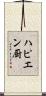 ハピエン厨 Scroll