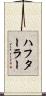 ハフターラー Scroll