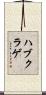 ハブクラゲ Scroll