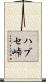 ハブセ峠 Scroll