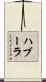 ハブーラ Scroll