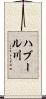 ハブール川 Scroll
