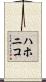 ハホニコ Scroll
