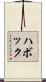 ハボック Scroll