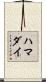 ハマダイ Scroll