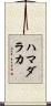 ハマダラカ Scroll