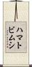 ハマトビムシ Scroll