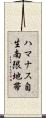 ハマナス自生南限地帯 Scroll