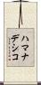 ハマナデシコ Scroll