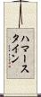 ハマースタイン Scroll