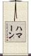 Haman Scroll