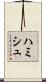 Hamish Scroll