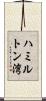 ハミルトン湾 Scroll
