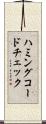 ハミングコードチェック Scroll