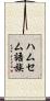 ハムセム語族 Scroll