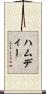 ハムディー Scroll