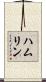 Hamlin Scroll