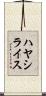 ハヤシライス Scroll
