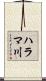 ハラマ川 Scroll