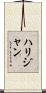 ハリジャン Scroll