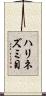 ハリネズミ目 Scroll
