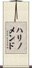 ハリノメンド Scroll