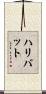 ハリバット Scroll
