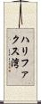 ハリファクス湾 Scroll