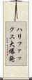 ハリファックス大爆発 Scroll