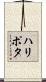 ハリポタ Scroll