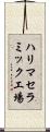 ハリマセラミック工場 Scroll