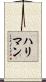 ハリマン Scroll