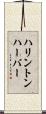 ハリントンハーバー Scroll