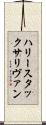 ハリースタックサリヴァン Scroll