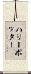 ハリーポッター Scroll