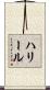 ハリール Scroll